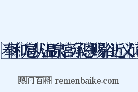 奉和扈从温泉宫承恩赐浴近义词是什么意思的图片